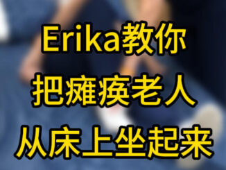 Erika老师教你把瘫痪老人从床上坐起来