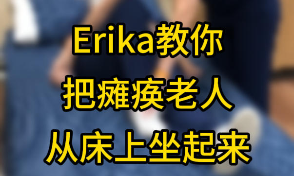 Erika老师教你把瘫痪老人从床上坐起来