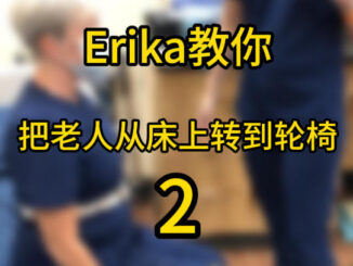 Erika老师教你把老人从床上过到轮椅的方法2