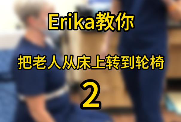 Erika老师教你把老人从床上过到轮椅的方法2